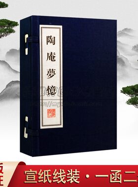 正版  陶庵梦忆 (明)张岱 研究明代物质文化散文集古籍经典宣纸线装本版书籍