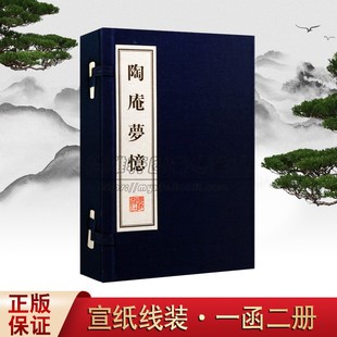 张岱 明 研究明代物质文化散文集古籍经典 宣纸线装 书籍 正版 本版 陶庵梦忆