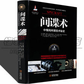 现货 正版 间谍术美国中情局技术秘史世界现代谍战内幕从冷战到反恐战争活动政治矛盾与斗争特工特务情报人员国家安全预防书籍