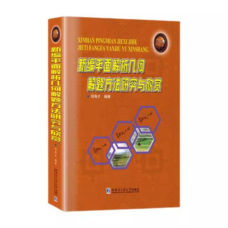新编平面解析几何解题方法研究与欣赏 初高中学生数学几何解题方法竞赛复习参考资料 哈工大社