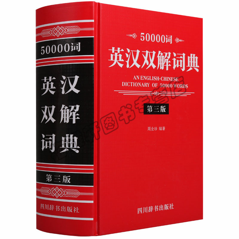 正版50000词英汉双解词典（第三版）英汉词典新编学生实用英汉汉英词典英语字典中考高考外语学习自学工具书外语语言文字英语图书