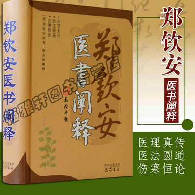 郑钦安医书阐释医法圆通医理真传伤寒恒论讲授全书医学三书介绍医书伤寒原理研究经验经验总结中医基础理论火神派医学经典名医书籍