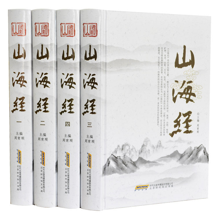 山海经正版全套精装4册 全译全注图文版 图解彩色插图版 全集精装4册 原文注释译文/文白对照疑 彩图插页图文版神话故事国学书籍