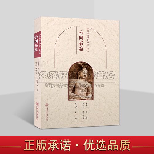 中国石窟文化丛书:云冈石窟 中国佛教古迹山西云冈石窟造像文物历史文化知识文物考古洞窟建筑塑像壁画旅游手册上海交大社