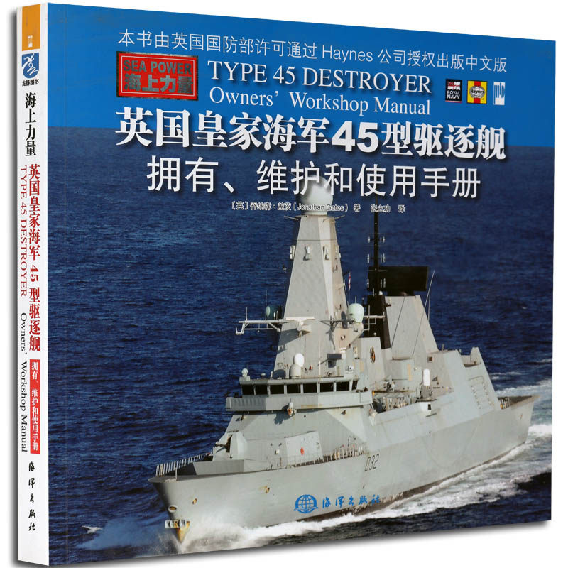 英国皇家海军45型驱逐舰 介绍了解世界先进经典军舰技术设计研发技术现代海军舰船知识武器装备的书籍