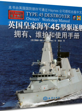 英国皇家海军45型驱逐舰 介绍了解世界先进经典军舰技术设计研发技术现代海军舰船知识武器装备的书籍