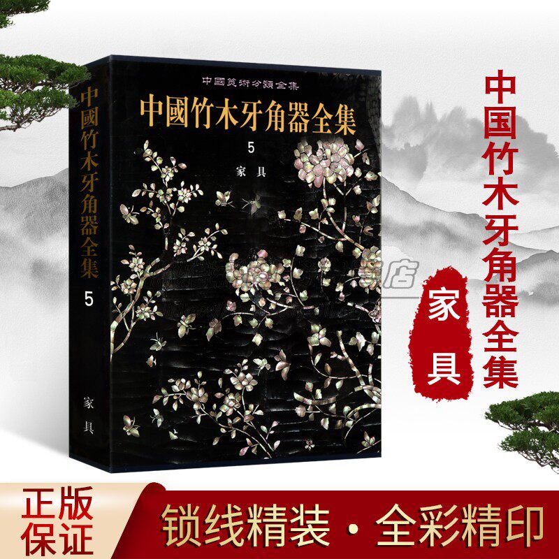 中国竹木牙角器全集5家具卷中国古代战国至清代经典木制明清家具黄花梨紫檀罗汉床书几案漆器香几木榻屏风图集工艺品图典文物社书