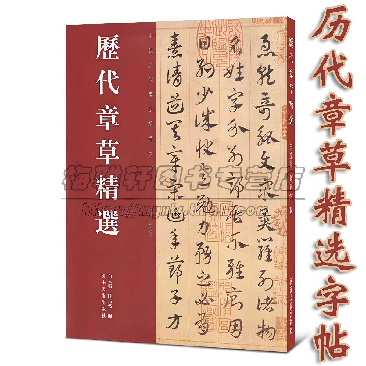 历代章草精选字帖书法居延汉简永元五年简书张芝秋凉平善帖吴皇象文武帖陆机平复帖德量力帖济白出师颂历代名家书法集篆刻书籍
