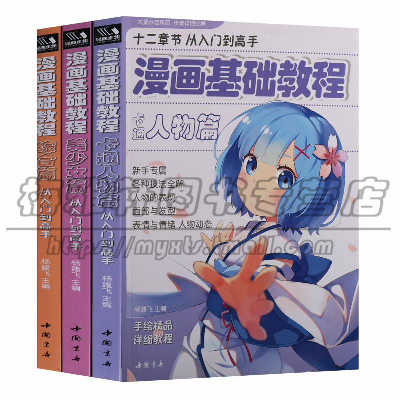 正版 经典全集漫画基础教程系列(3卷)卡通人物篇 美少女篇 综合篇 手绘精品详细讲解新手专属九大章节 漫画动漫小说 中国书店图书