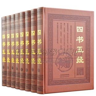 全8册 论语周易礼记尚书老子孟子古典名著 原版 原著足本四书五经 注释疑难字注音评析 大字版 文白对照