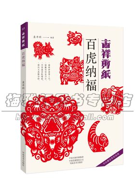 【赠线稿】吉祥剪纸百虎纳福十二生肖虎年剪纸窗花老虎剪法技巧研究教程材大全传统民间中国风图样图案步骤素材手工制作人动物书籍