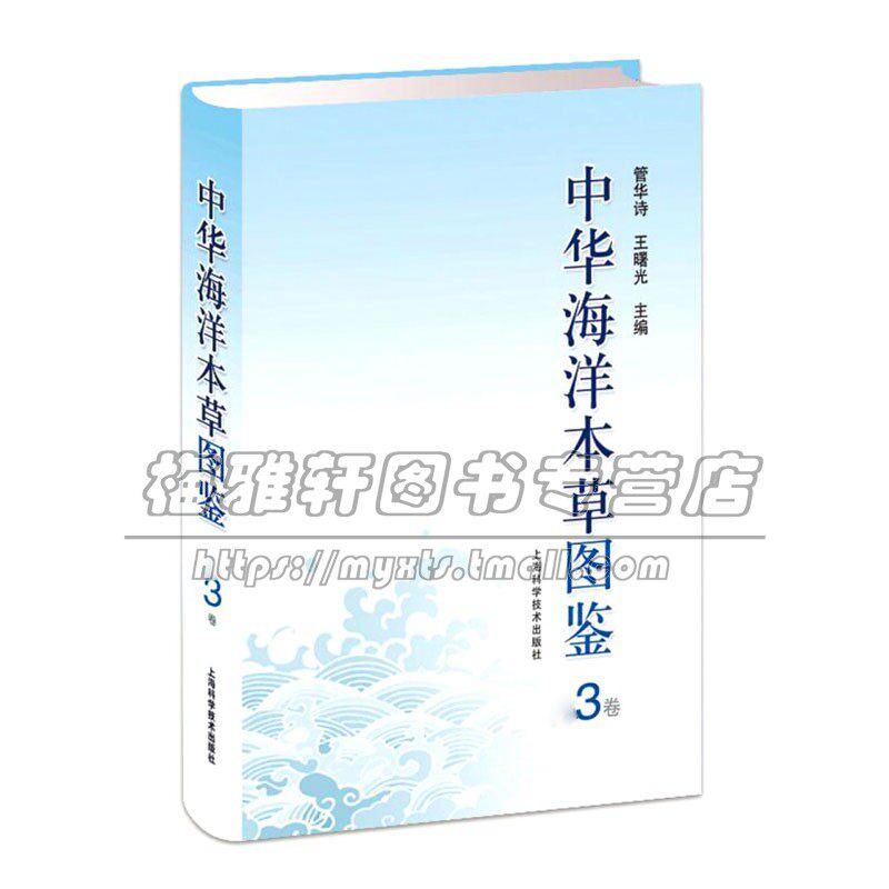 中华海洋本草图鉴3卷 管华诗王曙光编 海洋本草基原物种药材特征使用方法中医临床参考教材经典著作 畅销正版 上海科学技术出版社