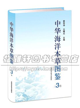中华海洋本草图鉴3卷 管华诗王曙光编 海洋本草基原物种药材特征使用方法中医临床参考教材经典著作 畅销正版 上海科学技术出版社