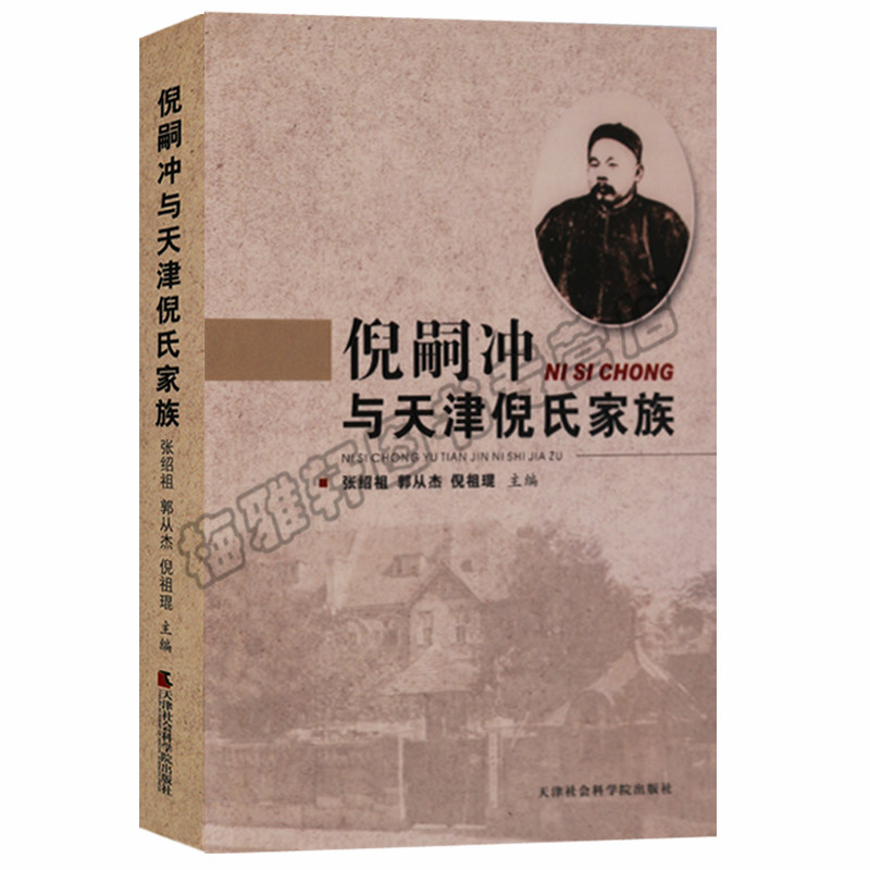 正版 倪嗣冲与天津倪氏家族 家族研究 天津社会科学院出版社图书