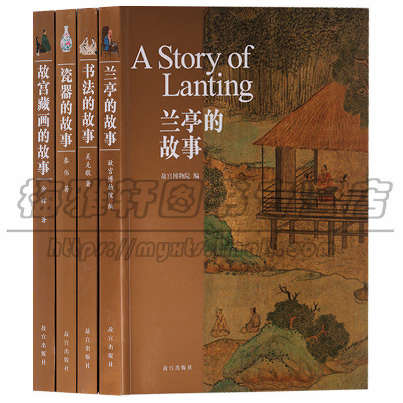 故宫藏画、书法、兰亭序、瓷器的故事4册介绍故宫收藏瓷器制作作画动机研究赏析方法知识解读古画和瓷器探知作品中国画鉴赏的书籍