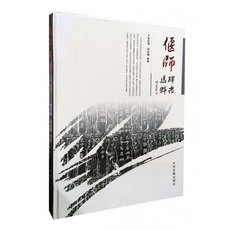 偃师碑志选粹  偃师碑刻石刻拓片碑帖历史文物艺术书法纹饰图案考古研究书法艺术 中国著名碑帖历代书法碑帖碑刻造像鉴赏临摹书籍