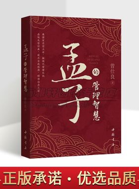 孟子的管理智慧 曾仕良 著 精装 中国传统文化儒家管理思想集大成之作 解读《孟子》管理妙用书籍 正版 中国书店出版社