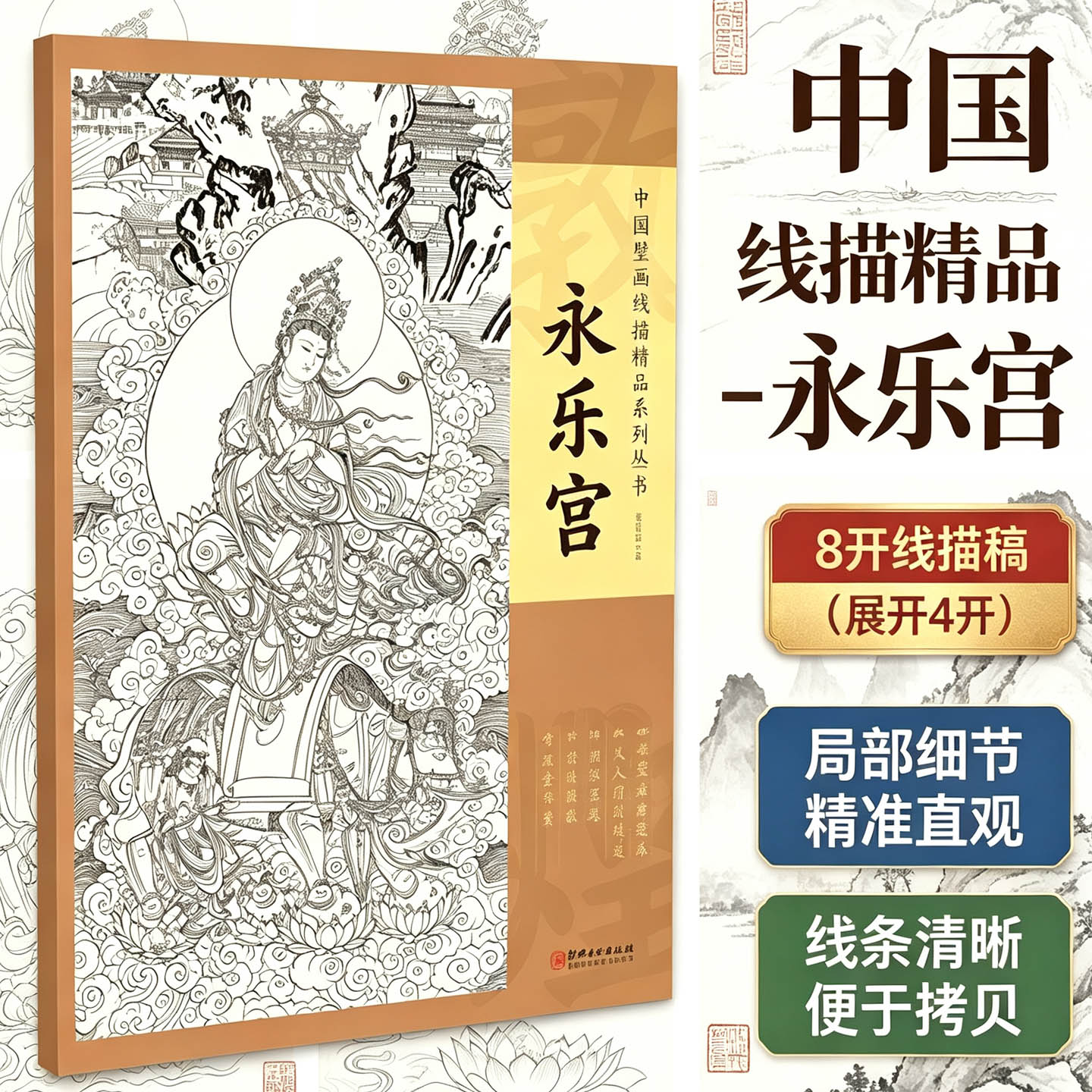 【4开】中国壁画线描精品永乐宫十张高清范本线描稿中国画教学临摹范本工笔画白描底稿人物仕女释道教画谱入门素材精品艺术书籍