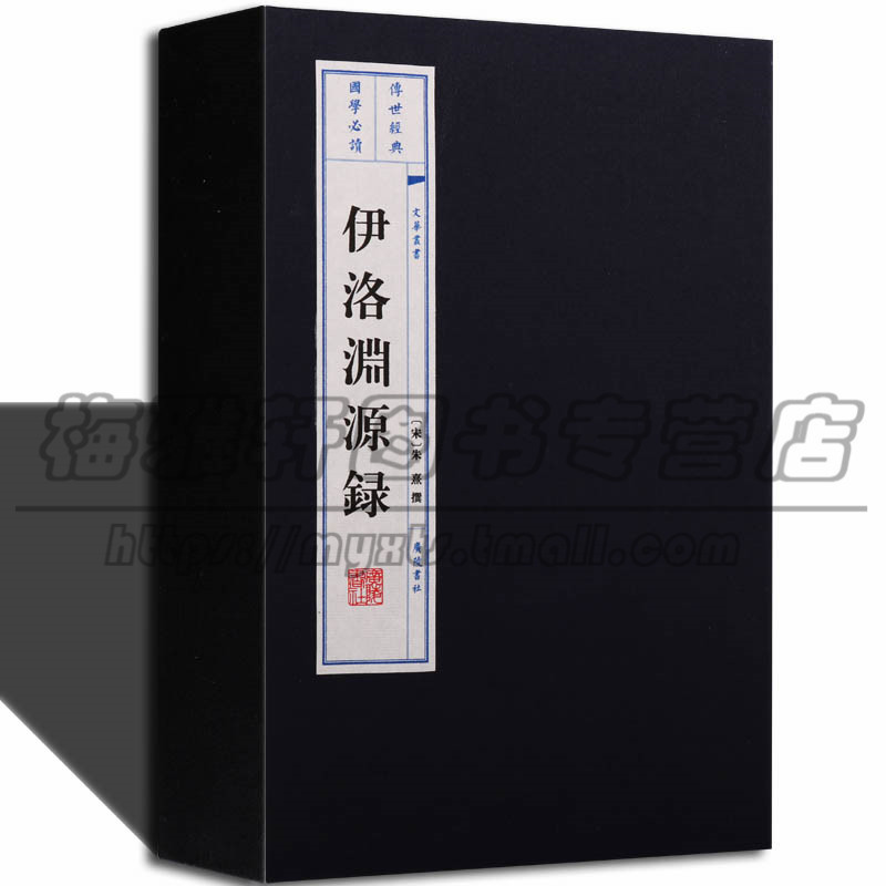 线装伊洛渊源录2册理学源流的记述周敦颐二程张载邵雍弟子行状墓志铭遗事理学谱系以二程为中心溯源探流宋史中道学儒学多据此书籍