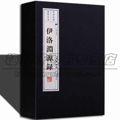 线装伊洛渊源录2册理学源流的记述周敦颐二程张载邵雍弟子行状墓志铭遗事理学谱系以二程为中心溯源探流宋史中道学儒学多据此书籍