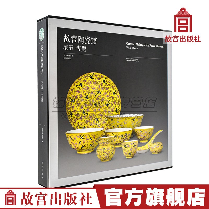 中国故宫陶瓷馆卷五中国陶瓷外销清代宫廷进膳用瓷陈设赏赐用瓷大婚成套用瓷万寿成套用瓷祭祀用瓷宗教用瓷陶瓷收藏鉴赏图录书籍