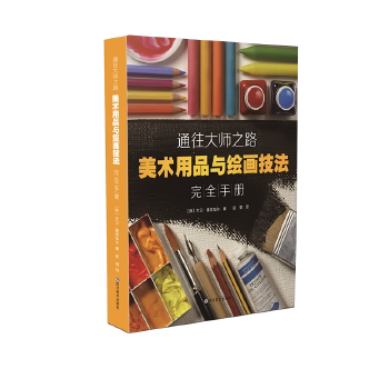 正版 通往大师之路——美术用品与绘画技法手册 (西) 加布里埃尔马丁让里 四川美术出版社艺术 绘画 技法教程的书籍