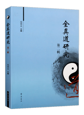 全真道研究di2辑 赵卫东编全真道思想研究教史研究道教典籍研究学术研讨会综述宗教史学经典著作 畅销阅读书籍 全新正版 齐鲁书社