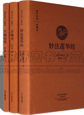 六祖坛经中华书局百喻经妙法莲华经三册 国学入门传统文化哲学佛经佛家原文简体译文注释译经书要解全套大全文化思想哲学书籍