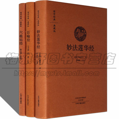 六祖坛经中华书局百喻经妙法莲华经三册 国学入门传统文化哲学佛经佛家原文简体译文注释译经书要解全套大全文化思想哲学书籍