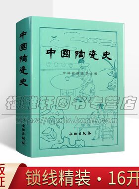 中国陶瓷史古代瓷器陶器历史知识文化研究陶瓷工艺烧制工艺起源造型装饰陶瓷艺术陶瓷艺术各朝民窑瓷器陶瓷研究鉴赏书籍