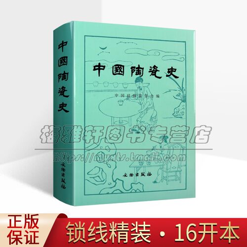 【八成新】中国陶瓷史古代瓷器陶器历史知识文化研究陶瓷工艺烧制工艺起源造型装饰陶瓷艺术陶瓷艺术各朝民窑瓷器陶瓷研究鉴赏书籍