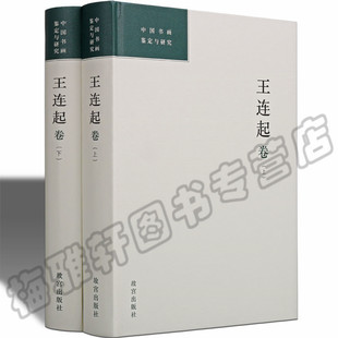 正版 中国古书画鉴定与研究 王连起卷 古代历代书画书法国画艺术简论概论真伪考辨研究 古董艺术品书画鉴赏与收藏入门书籍