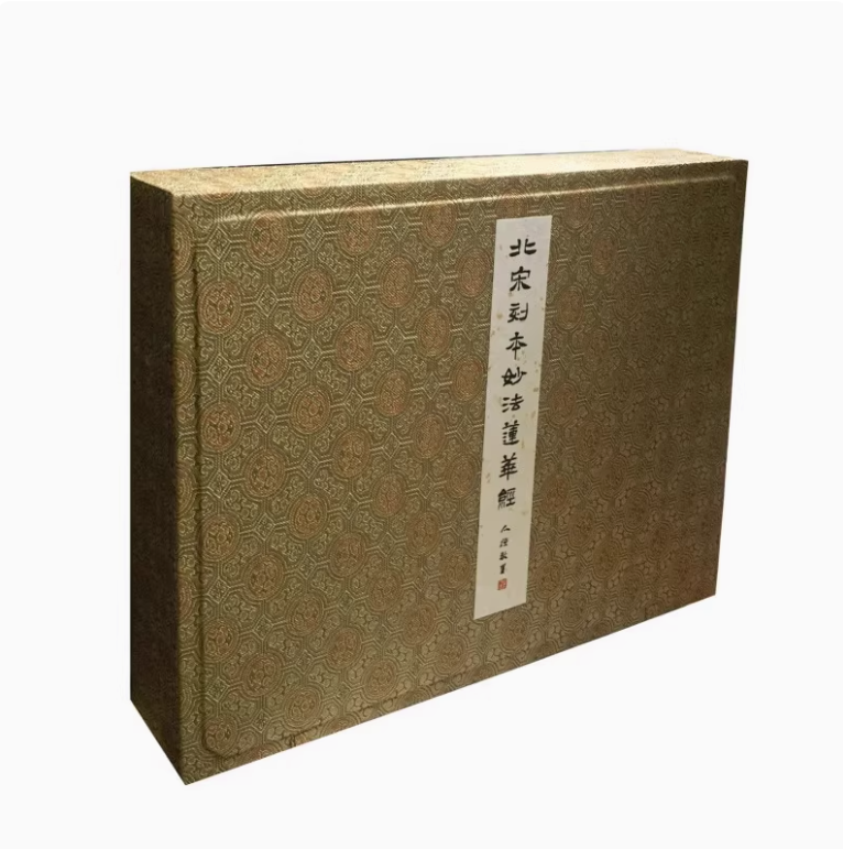 北宋刻本妙法莲华经(典藏版)礼盒装卷轴全套6卷 苏州博物馆编藏品影印版佛教经典临摹写 上海书画出版社