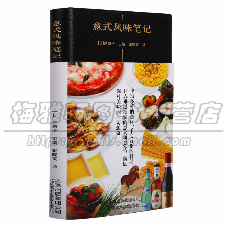 正版 意式风味笔记 意式风味料理意式咖啡意大利食谱研究书籍意面和意式烩饭意式风情意大利餐制作大全图书籍 北京美术摄影出版社