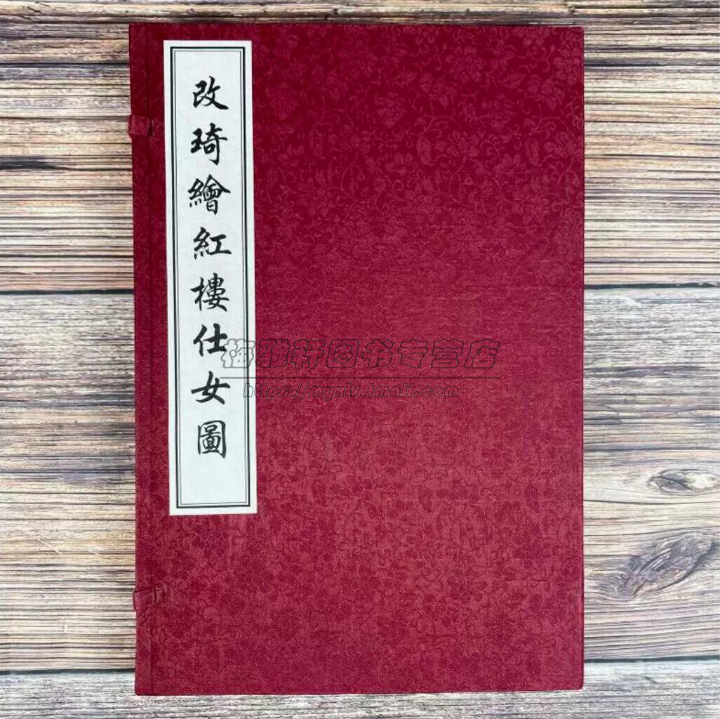 改琦绘红楼仕女图美术作品画集画册图书名家绘画临摹彩绘版红楼梦题材绘画作品人物形象插画红楼梦图咏仕女人物画书籍