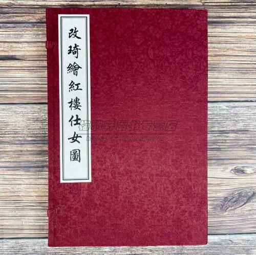 改琦绘红楼仕女图美术作品画集画册图书名家绘画临摹彩绘版红楼梦题材绘画作品人物形象插画红楼梦图咏仕女人物画书籍