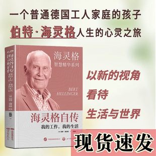 正版现货 海灵格自传:我的工作,我的生活 人生历程、其思想的形成过程、其基本的观念与方法世界图书出版社