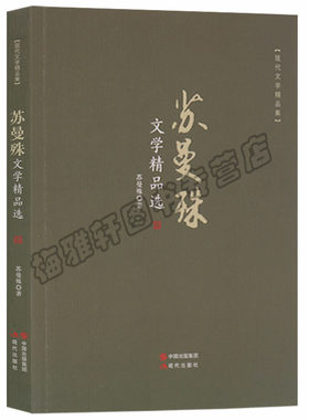 正版 现代文学精品集 苏曼殊文学精品选 现代出版社图书