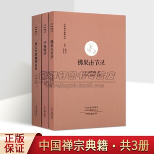 楚山绍琦禅师语录/从容斋录/佛果击节录套装3册圆悟克勤等著禅宗经典著作中国禅宗典籍丛刊中州出版社正版书籍