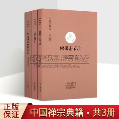 楚山绍琦禅师语录/从容斋录/佛果击节录套装3册圆悟克勤等著禅宗经典著作中国禅宗典籍丛刊中州出版社正版书籍