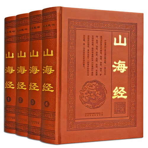 包邮山海经全集正版图文插页
