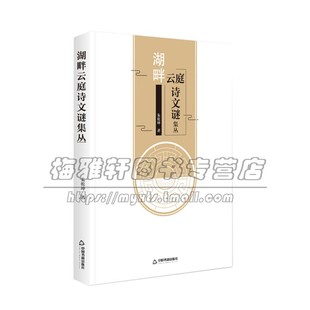 著 16开 全新正版 社 中国书籍出版 朱乾坤 现代文学作品集拓展阅读中小学生课外读物畅销书籍 儿童文学 精装 湖畔云庭诗文谜集丛