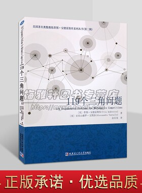 119个三角问题(美国)安德雷斯库著全译中文本AwesomeMath课程国际数学奥林匹克竞赛习题集难题解析答案分析 哈工大社