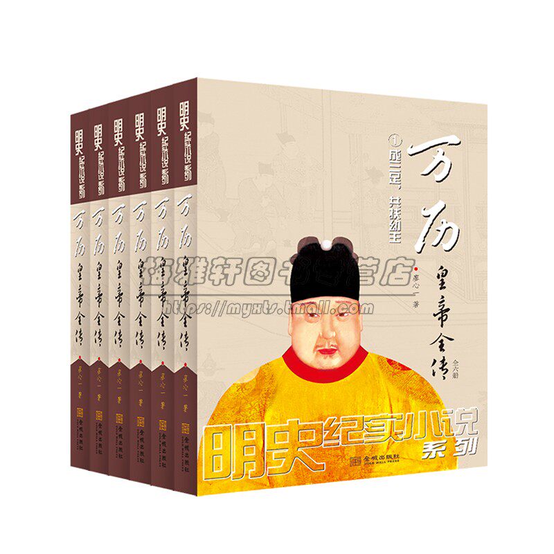 万历皇帝全传明神宗朱翊钧传记明朝十六帝之一明代历史事件皇帝全传王朝历代帝王将相历史人物传记历史小说的书籍