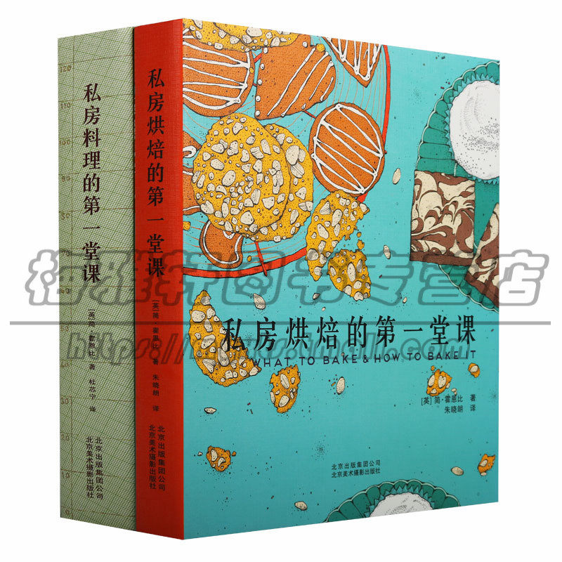 正版 美食课堂系列（2册）私房料理课私房烘焙课 烹饪烹调烘焙教程书籍食谱菜谱家常料理入门指南 北京美术摄影