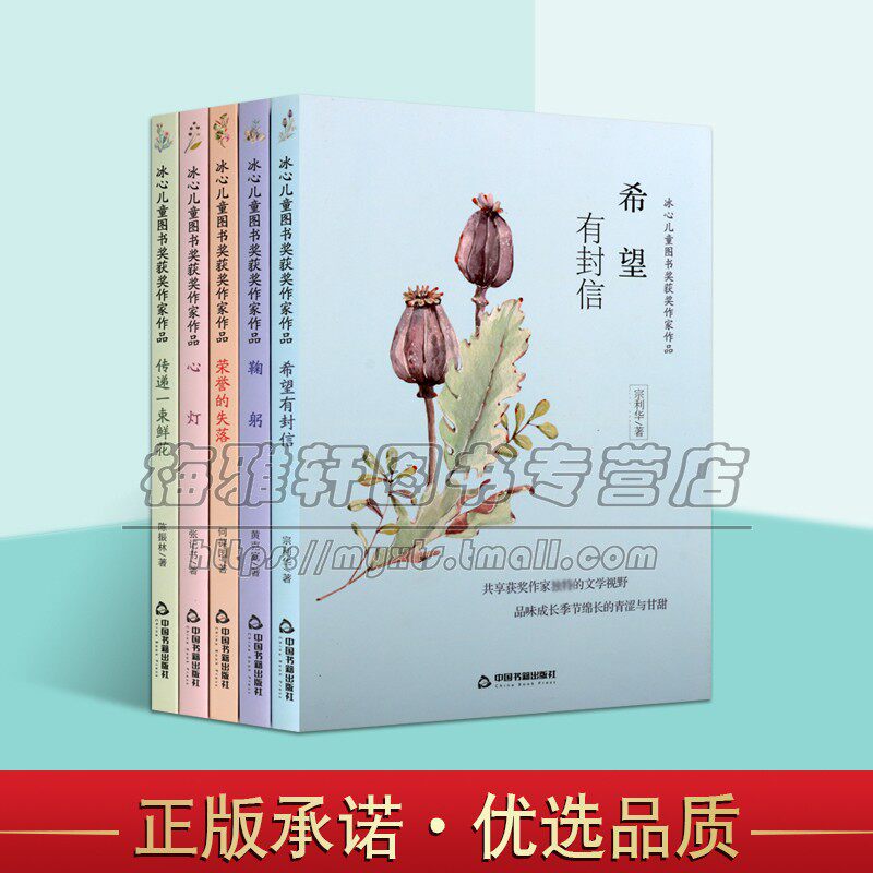冰心儿童图书奖获奖作家作品套装5册中国当代冰心儿童文学小说文集心灯鞠躬荣誉的失落希望有封信传递一束鲜花中国书籍出版社书籍