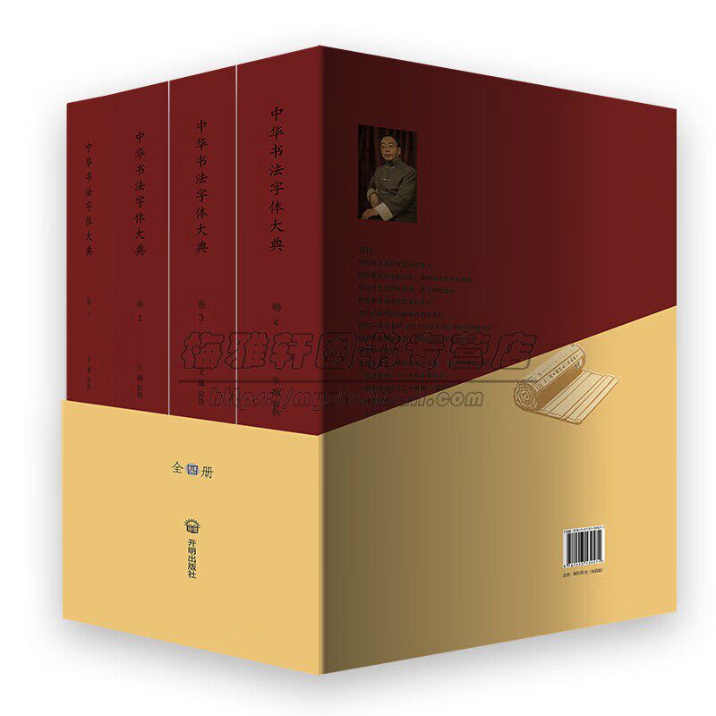 中华书法字体大典(全套4册)16开本中国汉字书法大字典名家书法碑文帖篆刻石刻书法作品集字体研究史料毛笔练习工具书开明出版社