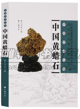 正版 中国赏石丛书·中国黄蜡石 中国玉石详细介绍解说分布成因历史演化种类赏玩护理产区鉴赏雕刻图片优秀艺术文化 广陵书社图书