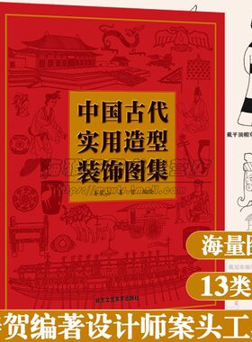 中国古代实用造型装饰图集中国元素服饰陶瓷金属器皿建筑雕塑家具玉器乐器灯具铜镜兵器造型装饰吉祥图案画册设计书籍 北京工艺