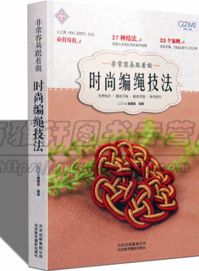 编绳基础入门技法 时尚编绳diy项链戒指吊坠挂件手工结法中国结编织 案例结法编制方法 教程教材绳结大全书籍